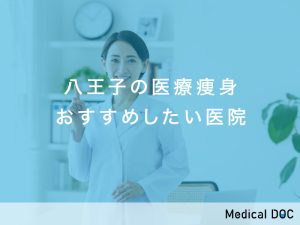 八王子の医療痩身おすすめ医院