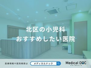 北区の小児科 おすすめしたい医院