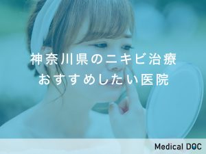 神奈川県のニキビ治療対応おすすめしたい医院
