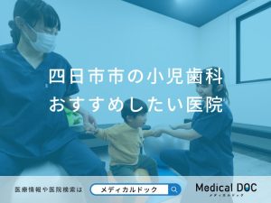 四日市市の小児歯科おすすめしたい医院