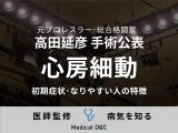 高田延彦が発症した｢心房細動｣とは? 初期症状･なりやすい人の特徴も医師が解説