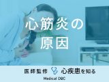「心筋炎の原因」はご存知ですか？なりやすい人の特徴も医師が徹底解説！