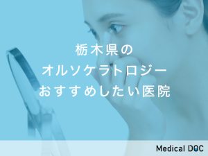 栃木県のオルソケラトロジーおすすめしたい医院