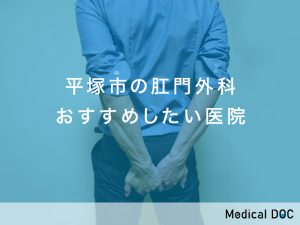 平塚市の肛門外科おすすめしたい医院