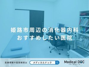 姫路市周辺の消化器内科 おすすめしたい医院