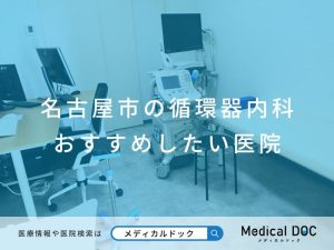 名古屋市の循環器内科 おすすめしたい医院