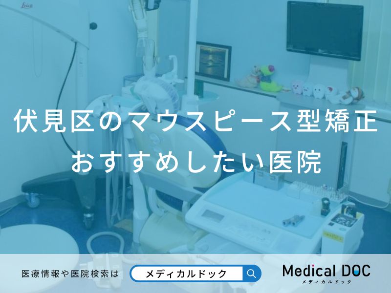伏見区のマウスピース型矯正おすすめしたい医院