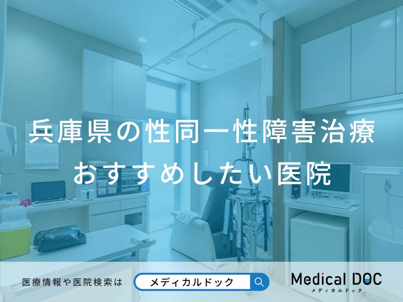 兵庫県の性同一性障害治療おすすめしたい医院