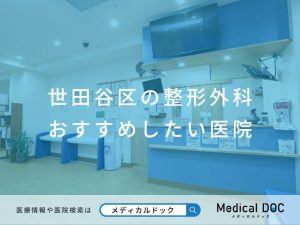 世田谷区の整形外科 おすすめしたい医院