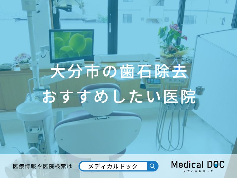大分市の歯石除去おすすめしたい医院