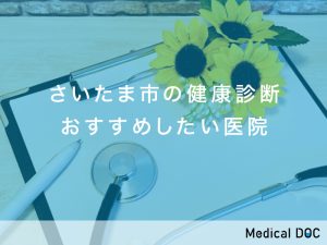 さいたま市の健康診断おすすめしたい医院
