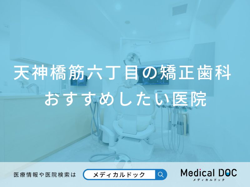 天神橋筋六丁目の矯正歯科 おすすめしたい6医院