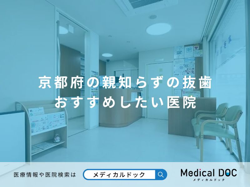 京都府の親知らずの抜歯 おすすめしたい医院