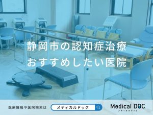 静岡市の認知症治療おすすめしたい医院