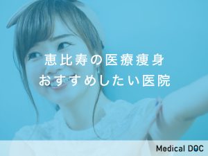 恵比寿の医療痩身対応おすすめしたい医院