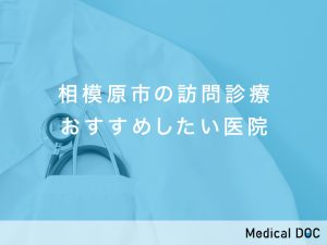 相模原市の訪問診療対応おすすめしたい医院