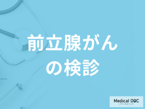 「前立腺がんに検診」はある？”PSA検査”の詳細や費用を医師が解説！