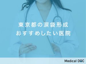東京都の涙袋形成対応おすすめ医院