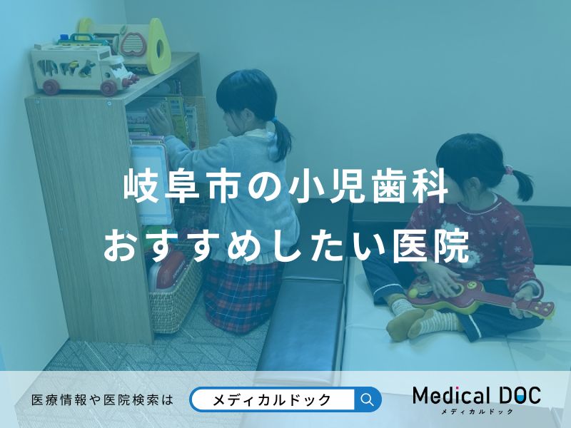 岐阜市の小児歯科おすすめしたい医院