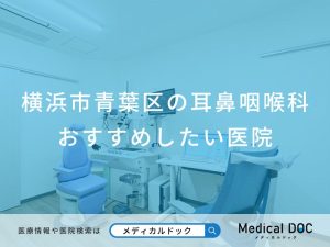 横浜市青葉区の耳鼻咽喉科 おすすめしたい6医院