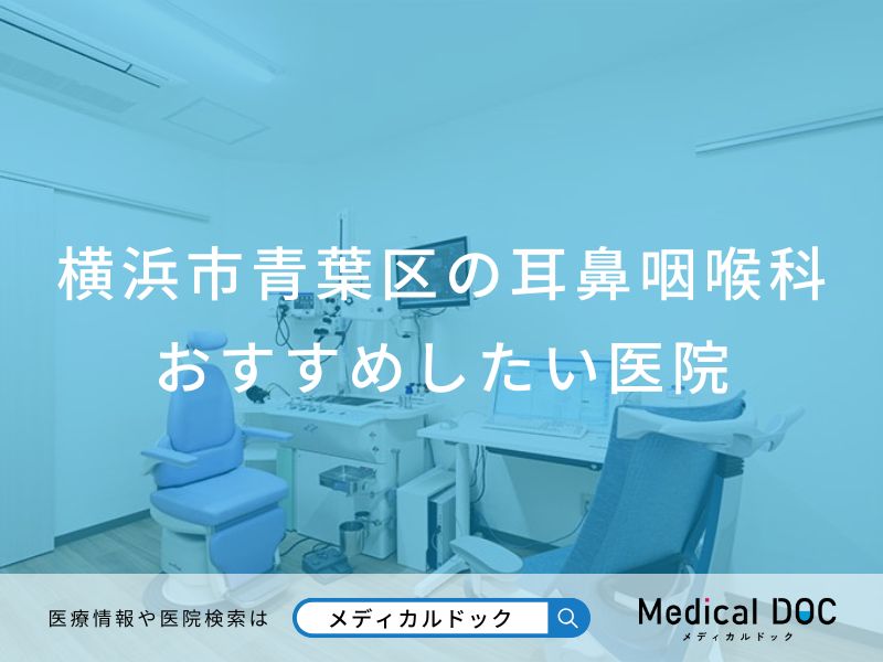 横浜市青葉区の耳鼻咽喉科 おすすめしたい6医院