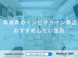 兵庫県のインビザライン矯正 おすすめしたい6医院