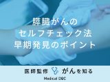 非公開: 「膵臓がんのセルフチェック法・早期発見のポイント」はご存知ですか？医師が徹底解説！