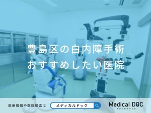 豊島区の白内障手術おすすめしたい医院