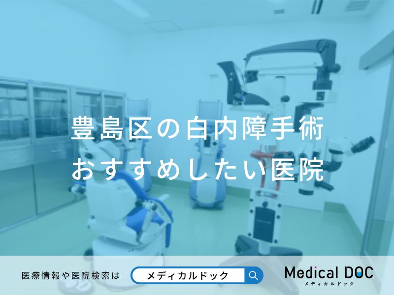 豊島区の白内障手術おすすめしたい医院