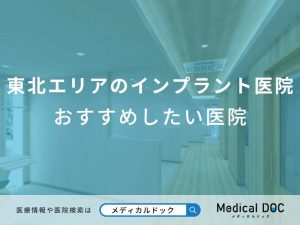 東北エリアのインプラント医院おすすめしたい医院