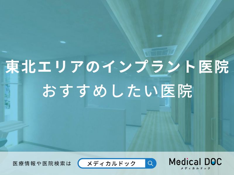 東北エリアのインプラント医院おすすめしたい医院
