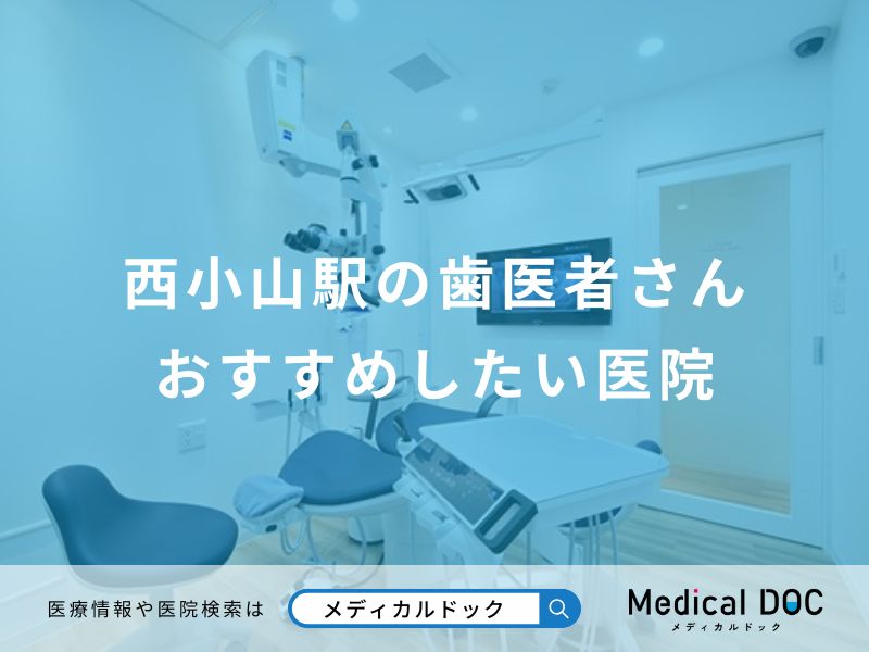 西小山駅の歯医者さんおすすめしたい医院