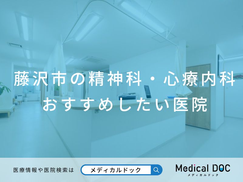 藤沢市の精神科・心療内科 おすすめしたい医院