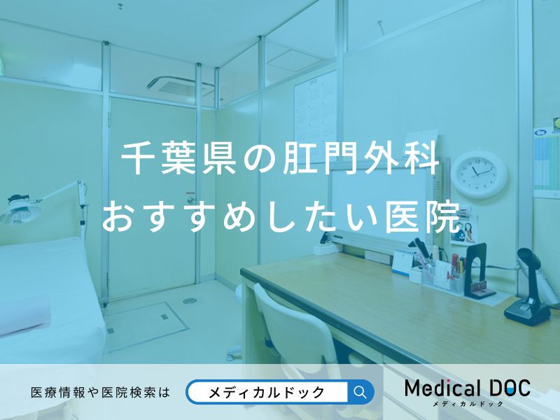 千葉県の肛門外科おすすめしたい医院