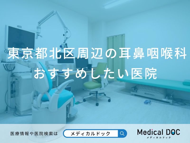 東京都北区周辺の耳鼻咽喉科 おすすめしたい7医院
