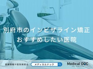 別府市のインビザライン矯正おすすめしたい医院