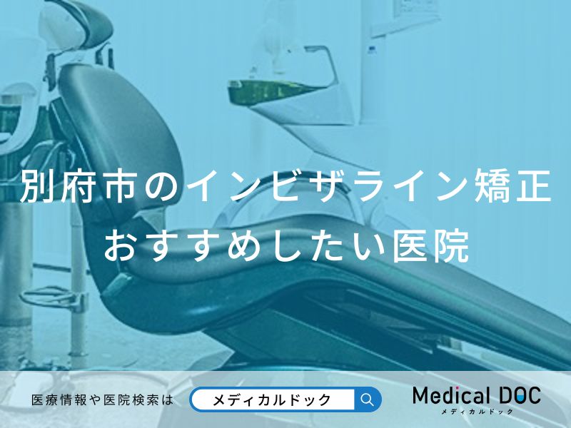 別府市のインビザライン矯正おすすめしたい医院