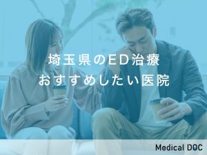 埼玉県のED治療おすすめしたい医院