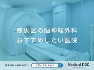 練馬区の脳神経外科練馬区の脳神経外科おすすめしたい医院