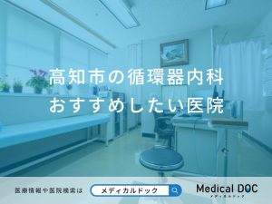 高知市の循環器内科おすすめしたい医院