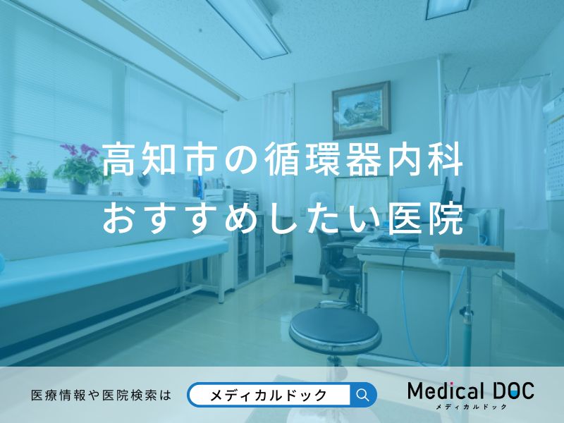 高知市の循環器内科おすすめしたい医院