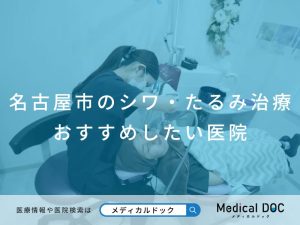 名古屋市のシワ・たるみ治療 おすすめしたい医院