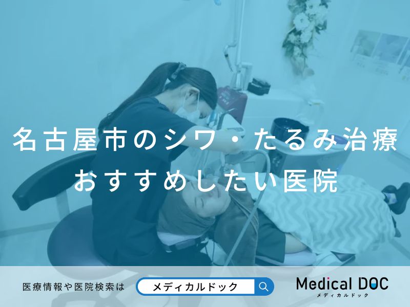 名古屋市のシワ・たるみ治療 おすすめしたい医院