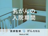 「乳がん手術の入院期間」はどれくらい？仕事復帰の目安や日常生活の注意点も解説！