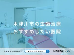 木津川市の虫歯治療おすすめしたい医院