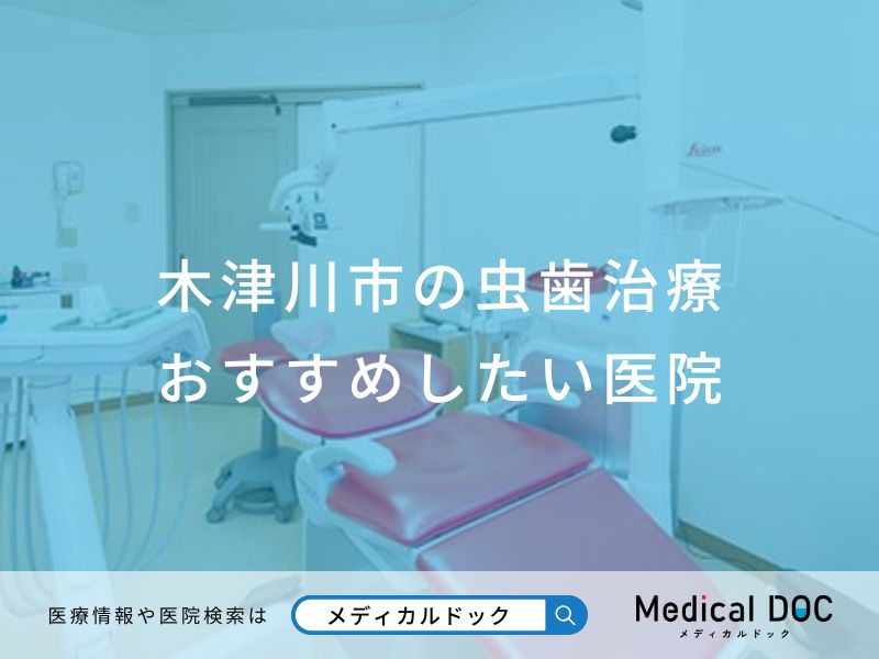 木津川市の虫歯治療おすすめしたい医院