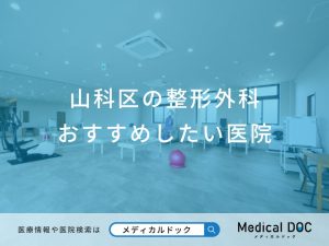 山科区の整形外科おすすめしたい医院