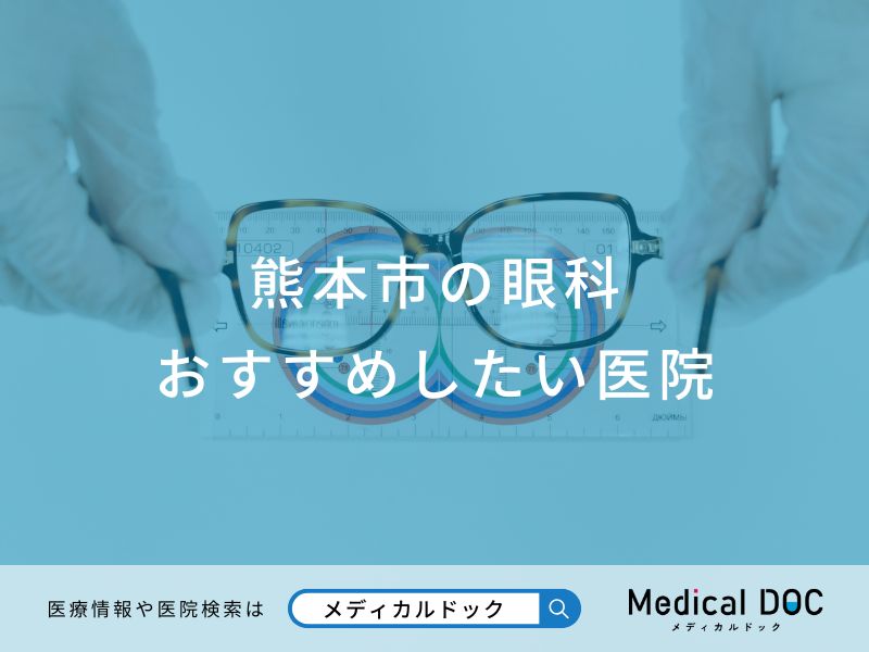 熊本市の眼科おすすめしたい医院