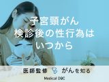 「子宮頸がん検診後の性行為はいつから」できる？細胞診前後の注意点も解説！