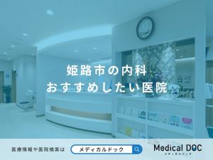 姫路市の内科 おすすめしたい医院